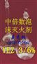 锁龙消防泡沫液/ Z(YEZ)中倍数泡沫灭火剂