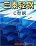供应热镀锌Z型钢厂家