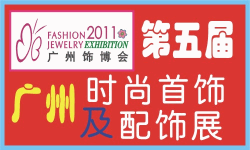 第五届广州时尚首饰及配饰展览会