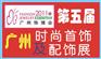 第五届广州时尚首饰及配饰展览会