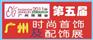 2011年广州饰博会-第五届时尚首饰及配饰展览会