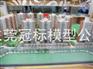 供应专业东莞建筑模型制作，模型公司设计