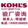 KOHL'S柯尔验厂KOHL'S验厂KOHL'S验厂