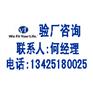 VF验厂标准VF验厂内容VF验厂公司VF验厂益处验厂辅导