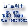 LiFung利丰验厂,LiFung验厂标准,LiFung验厂