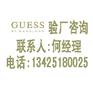 GUESS验厂通过GUESS验厂咨询深圳睿鼎