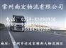 〈常州到许昌物流公司〉《常州到许昌货运公司》