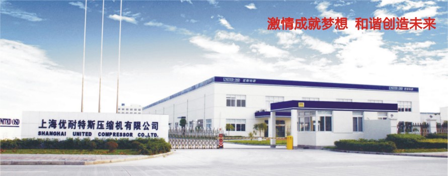 上海优耐特斯压缩机有限公司江西分公司