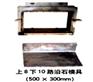 保定三鼎保温砖钢模具一次性出12块