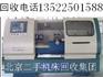 供應(yīng)北京回收數(shù)控車(chē)床，回收二手?jǐn)?shù)控車(chē)床，回收車(chē)床二手車(chē)床