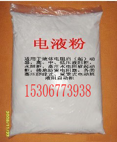 电液粉  电阻液  液体电阻粉  液阻柜专用
