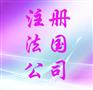 供应注册法国公司