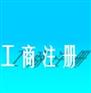 供应公司注册基本要素