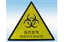 医疗废物警示标牌