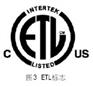 灯具ETL认证电源ETL认证美国ETL认证办理详细介绍