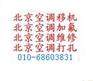 #！！北京昌平区空调移机！！！6860-3831