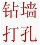 北京通州区打孔”68卐60卐38卐31