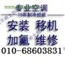 供应北京大兴区空调加氟 ≤68 60 ？？？38 31≥