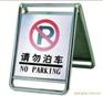河南不锈钢请勿泊车牌