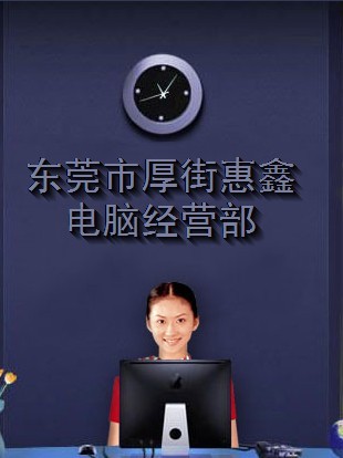 东莞市厚街惠鑫电脑经营部