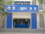 供应宣化干洗店加盟连锁，干洗与水洗兼得，健康与财富共享