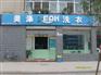 供应河南安阳干洗店加盟连锁 河南安阳干洗店利润 河南安阳干洗