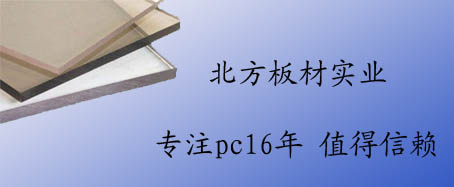 北京阳光板厂家北方板材实业