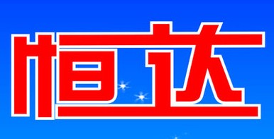 太原市恒达展柜制造厂Logo