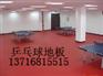 供应北京乒乓球地板，专业乒乓球地板，pvc乒乓球地板