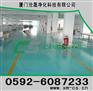 “厦门环氧树脂地板漆”“厦门防静电地坪”“厦门地板漆”