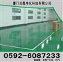 “福州环氧地板”“福州工业地板”“福州环氧地坪漆”