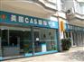 象王干洗店连锁