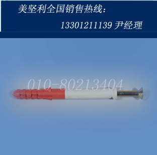 美坚利双色鱼系列拧入式尼龙锚栓  尼龙胀栓  尼龙涨塞