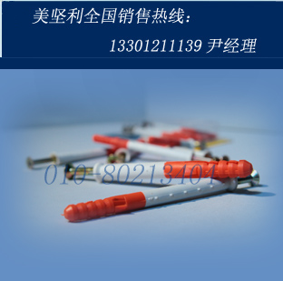 美坚利双色鱼系列拧入式尼龙锚栓  尼龙胀栓  尼龙涨塞