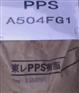 聚苯硫醚PPS改性聚苯醚PPE