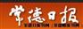 常德日报广告公司 常德晚报广告代理 常德日报广告部电话
