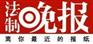 法制晚报广告部联系方式 法制晚报广告代理