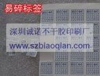 供应易碎外箱标签/易碎不干胶/易碎纸/日期标、撕毁无效标  防伪标签  易碎标签
