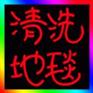 供应引领时尚 朝阳区清洗地毯 广渠门清洗地毯公司