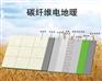 碳纤维电地暖、远红外节能电地暖