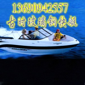 河源古时   玻璃钢快艇  游艇  船