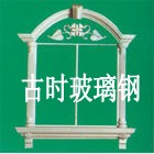 玻璃钢窗套  欧式窗套  河源窗套