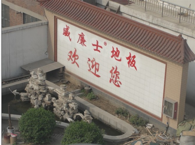 石家庄威廉士装饰建材有限公司