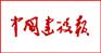 中国建设报广告代理 中国建设报广告部电话 中国建设报电话