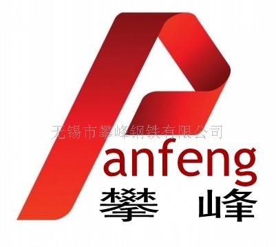 无锡市攀峰钢铁有限公司