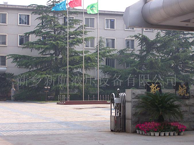 新乡新航液压设备有限公司