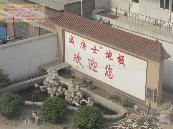 石家庄威廉士装饰建材有限公司