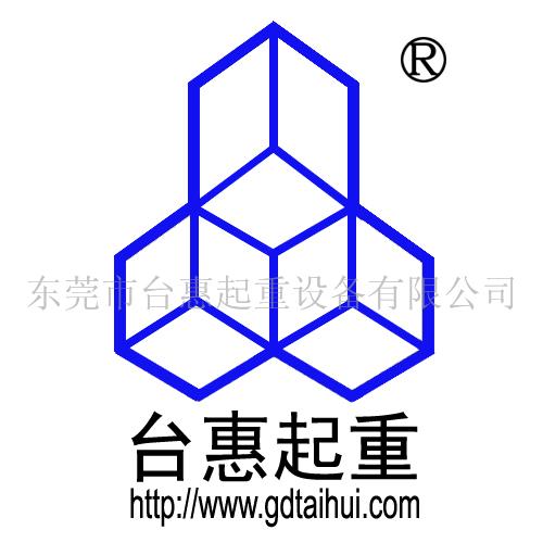 东莞市台惠起重设备有限公司