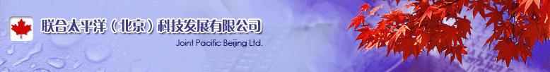 联合太平洋(北京)科技发展有限公司