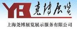 上海尧博展览展示服务有限公司